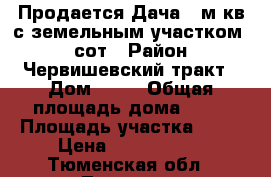 Продается Дача 96м/кв с земельным участком 10 сот › Район ­ Червишевский тракт › Дом ­ 71 › Общая площадь дома ­ 96 › Площадь участка ­ 10 › Цена ­ 3 500 000 - Тюменская обл., Тюмень г. Недвижимость » Дома, коттеджи, дачи продажа   . Тюменская обл.